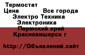 Термостат Siemens QAF81.6 › Цена ­ 4 900 - Все города Электро-Техника » Электроника   . Пермский край,Красновишерск г.